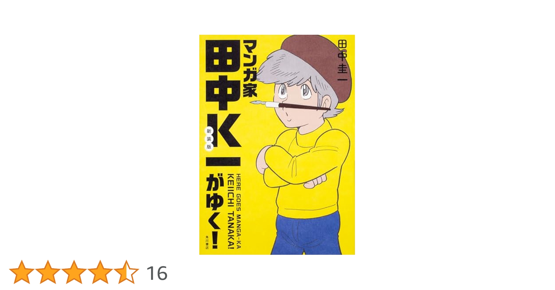 漫画家 田中圭一 肉筆 色紙 額装 漫画家 田中圭一 肉筆 色紙 額装