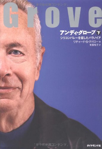 アンディ・グローブ[下]―シリコンバレーを征したパラノイア