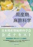 産科麻酔　急変　緊急　助産　周産期　週手術期　日総研