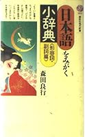 Nihongo o migaku shojiten (Kodansha gendai shinsho) 4061488732 Book Cover