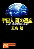 宇宙人　謎の遺産 (祥伝社黄金文庫)
