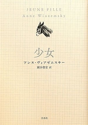 Amazon.co.jp: 少女 : アンヌ ヴィアゼムスキー, 國分 俊宏: 本