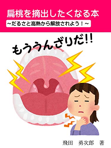 扁桃を摘出したくなる本: 扁桃炎と高熱よ!さらば! 扁桃を摘出したくなる本: 扁桃炎と高熱よ!さらば!
