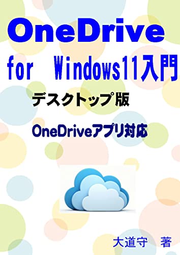 OneDrive for Windows11入門: デスクトップ版　OneDriveアプリ対応 - 大道守