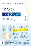デジタル×アナログ 学びのハイブリッドデザイン