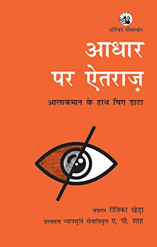 AADHAAR PER AITARAZ : AALAAKAMAAN (HINDI) AADHAAR PER AITARAZ : AALAAKAMAAN (HINDI)