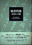駒井哲郎 若き日の手紙 「夢」の連作から「マルドロオルの歌」へ