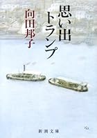 思い出トランプ 410129402X Book Cover