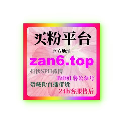 B站刷赞平台与B站刷赞自助下单模式在视频互动结构中的实操应用说明