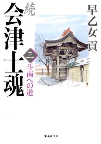続 会津士魂 三 斗南への道 (集英社文庫) 続 会津士魂 三 斗南への道 (集英社文庫)