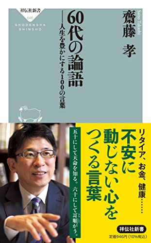 60代の論語 人生を豊かにする100の言葉 (祥伝社新書)