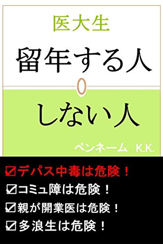 医大生 留年する人 しない人 デパス中毒は危険 コミュ障は危険 親が開業医は危険 多浪生は危険 ペンネームk K 医学 薬学 Kindleストア Amazon