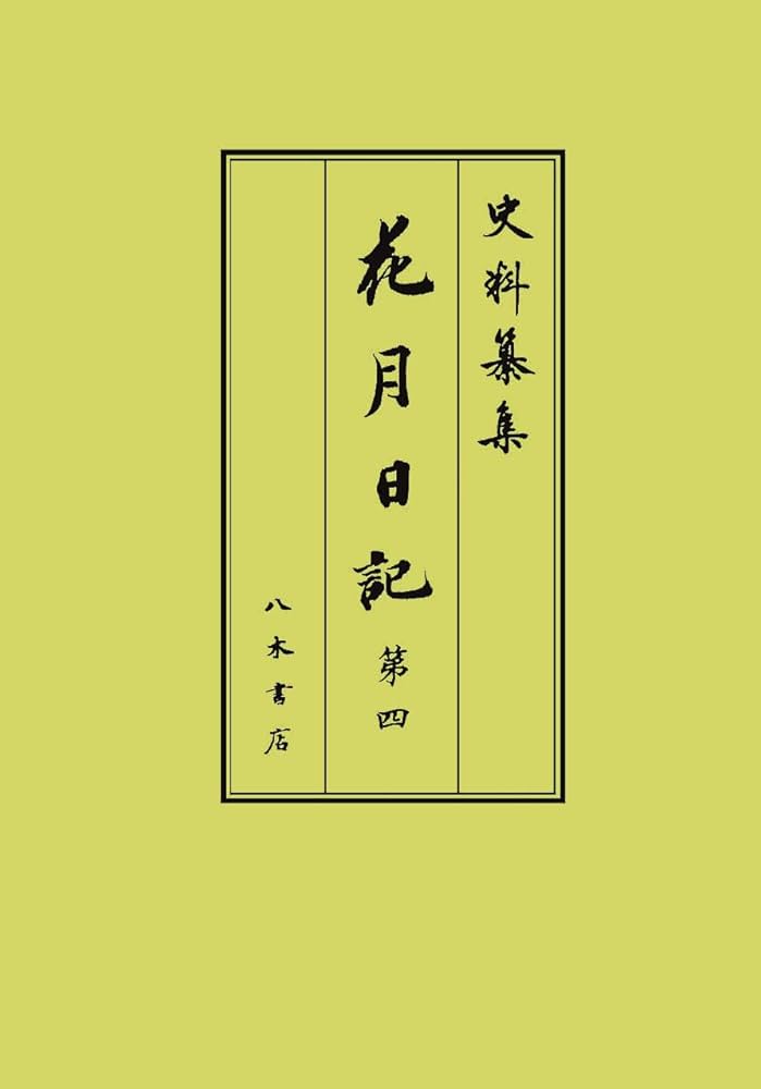 資料纂集　花月日記全4巻　八木書店 花月日記4 (史料纂集) | 岡嶌偉久子, 山根陸宏 |本 | 通販 | Amazon