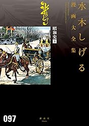 昭和史 水木しげる漫画大全集(4) (コミッククリエイト 昭和史 水木しげる漫画大全集(4) (コミッククリエイト