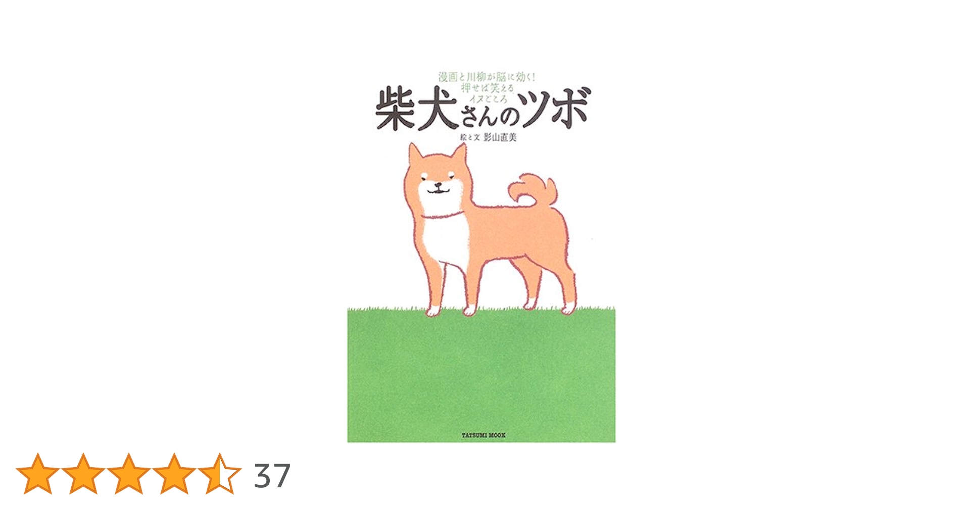 Amazon.co.jp: 柴犬さんのツボ (タツミムック) : 影山 直美, (著): 本