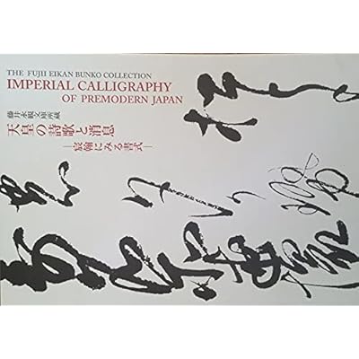 Imperial calligraphy of premodern Japan : scribal conventions for poems and letters from the palace = Tenno no shiika to shosoku