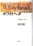 ホワイトヘッド 有機体の哲学 (現代思想の冒険者たち 02)