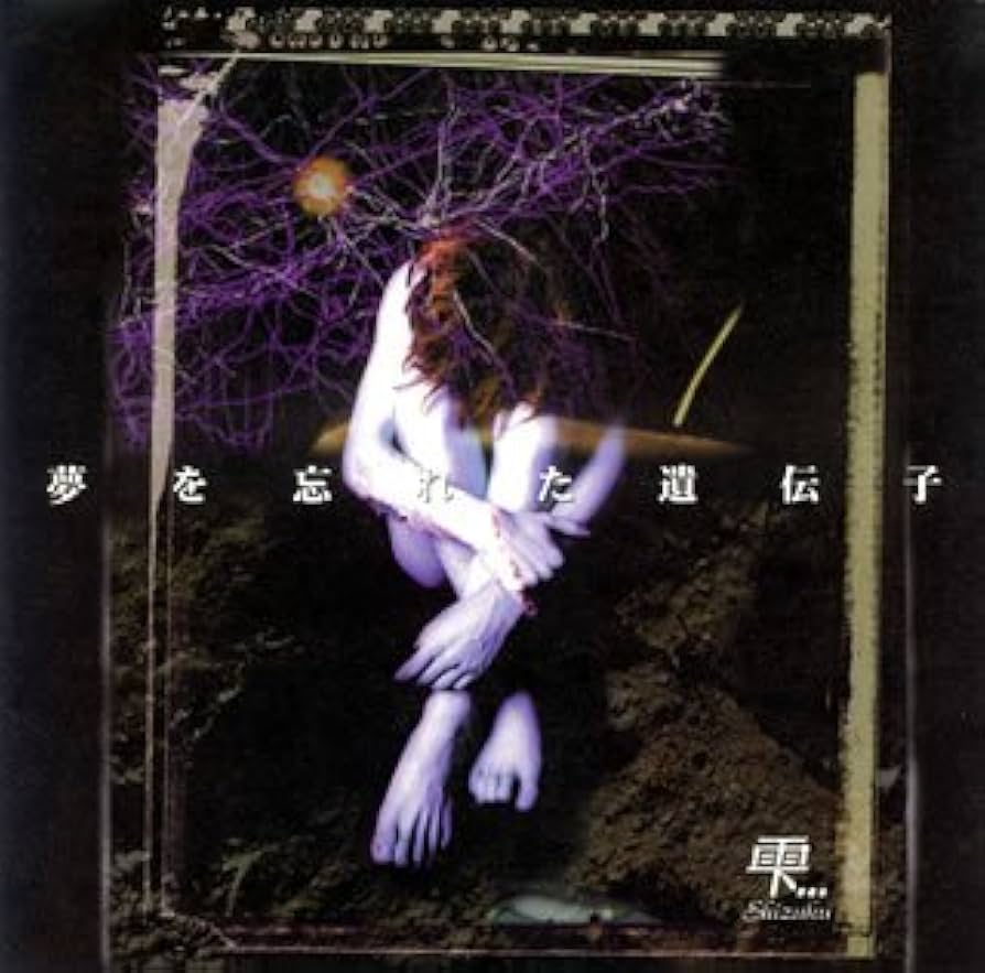 【未開封CD・レア】雫 夢を忘れた遺伝子 初回盤　廃盤 未開封CD・レア】雫 夢を忘れた遺伝子 初回盤 廃盤