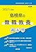 2027年度版　島根県の教職教養 過去問 (島根県の教員採用試験「過去問」シリーズ)