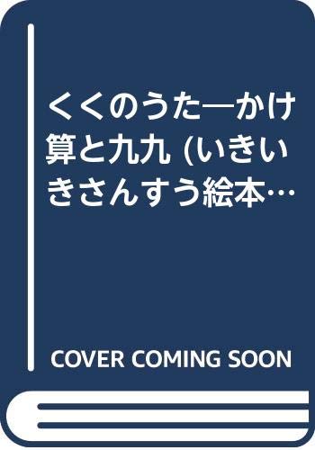くくのうた―かけ算と九九