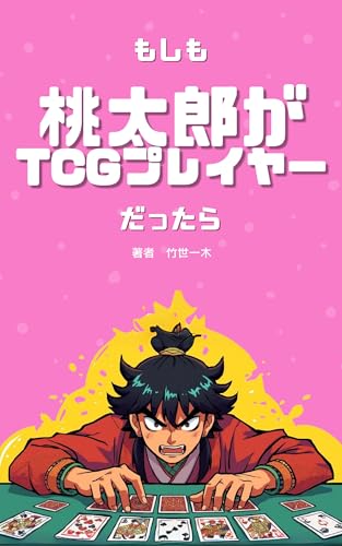 もしも桃太郎がTCGプレイヤーだったら: カードゲーム版昔話パロディ短編集【桃太郎・浦島太郎・アリキリギリス・走れメロス】 もしもXXだったら もしも桃太郎がTCGプレイヤーだったら: カードゲーム版昔話パロディ短編集【桃太郎・浦島太郎・アリキリギリス・走れメロス】 もしもXXだったら