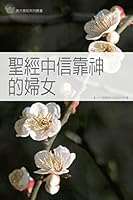 聖經中信靠神的婦女 (繁體) WOMEN WHO BELIEVED GOD 1565821262 Book Cover