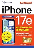 ゼロからはじめる　iPhone 17e スマートガイド au／UQ mobile完全対応版