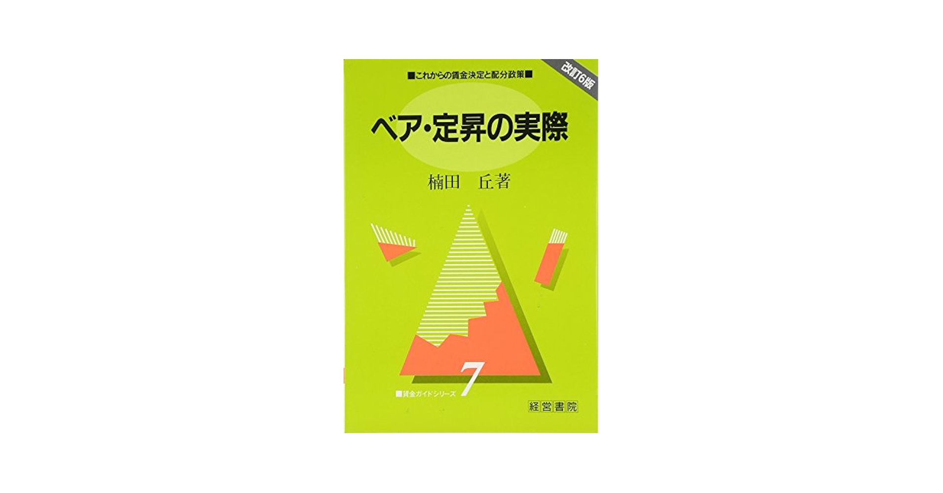 【中古】 ベア・定昇の実際 これからの賃金決定と配分政策 第２版/産労総合研究所出版部経営書院/楠田丘 ベア・定昇の実際 改訂新版: これからの賃金決定と配分政策