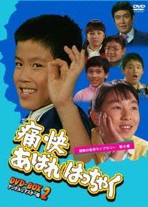 Amazon.co.jp: 昭和の名作ライブラリー第8集 痛快あばれはっちゃく
