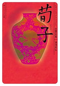 荀子　ビギナーズ・クラシックス　中国の古典 (角川ソフィア文庫)