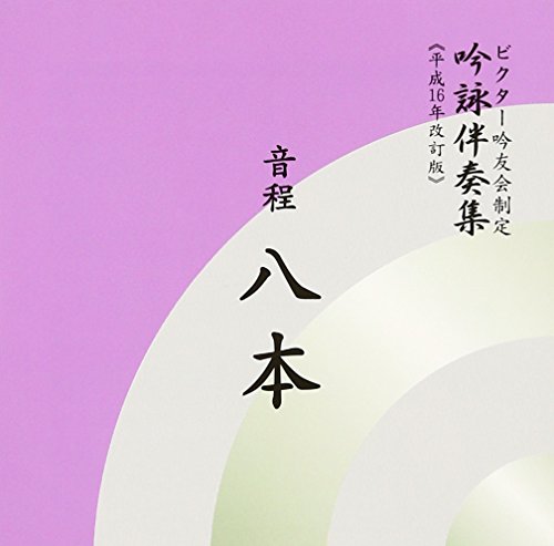 吟詠伴奏集 音程8本