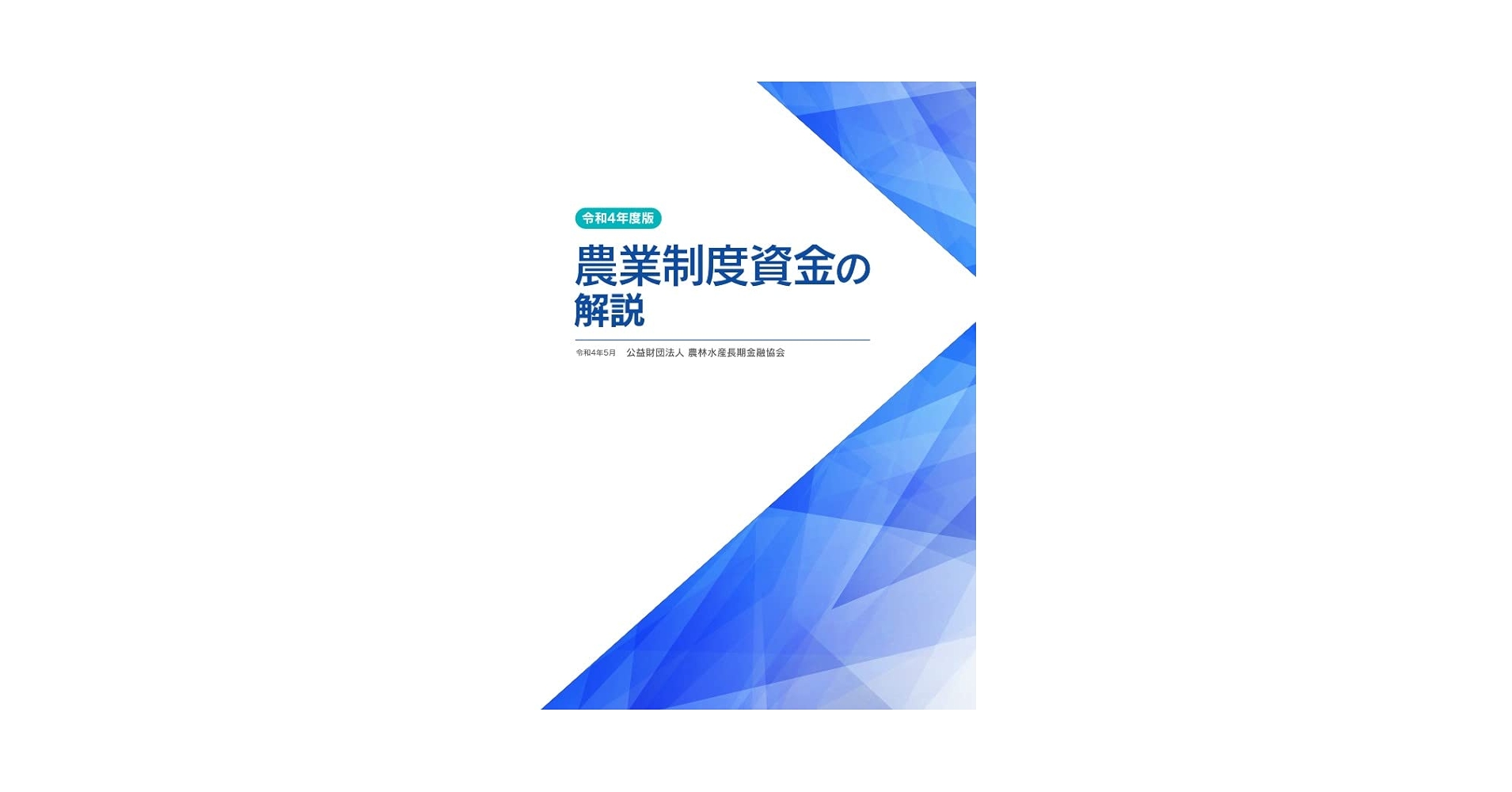 令和4年度版 農業制度資金の解説 | 公益財団法人農林水産長期