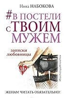 #V posteli s tvoim muzhem. Zapiski lyubovnitsy. Zhenam chitat obyazatelno! 5171002215 Book Cover