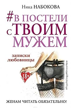 Hardcover #V posteli s tvoim muzhem. Zapiski lyubovnitsy. Zhenam chitat obyazatelno! [Russian] Book