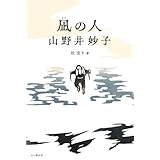 凪の人 山野井妙子
