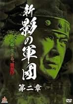 影の軍団Ⅱ　ＣＯＭＰＬＥＴＥ　ＤＶＤ　弐巻 Amazon.co.jp: 影の軍団3 COMPLETE DVD 弐巻＜完