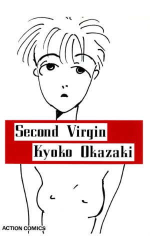 セカンドバージン アクションコミックス 岡崎京子 青年マンガ Kindleストア Amazon