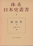 政治史 II (体系日本史叢書 2)