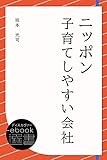 ニッポン 子育てしやすい会社 (ディスカヴァーebook選書)