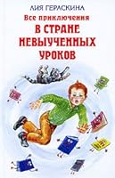 All adventures in country Lessons Unlearned Vse priklyucheniya v strane nevyuchennykh urokov 5699415254 Book Cover
