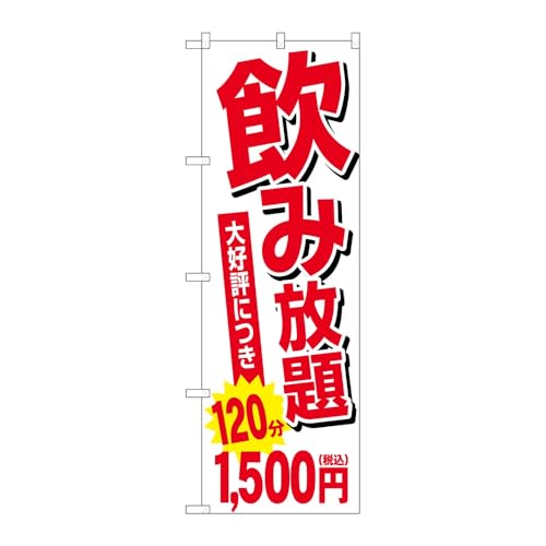 【3枚セット】のぼり屋工房 のぼり旗 129698 飲み放題1500円税込 W600×H1800mm 三方三巻 販促 商売繁盛 受注生産品