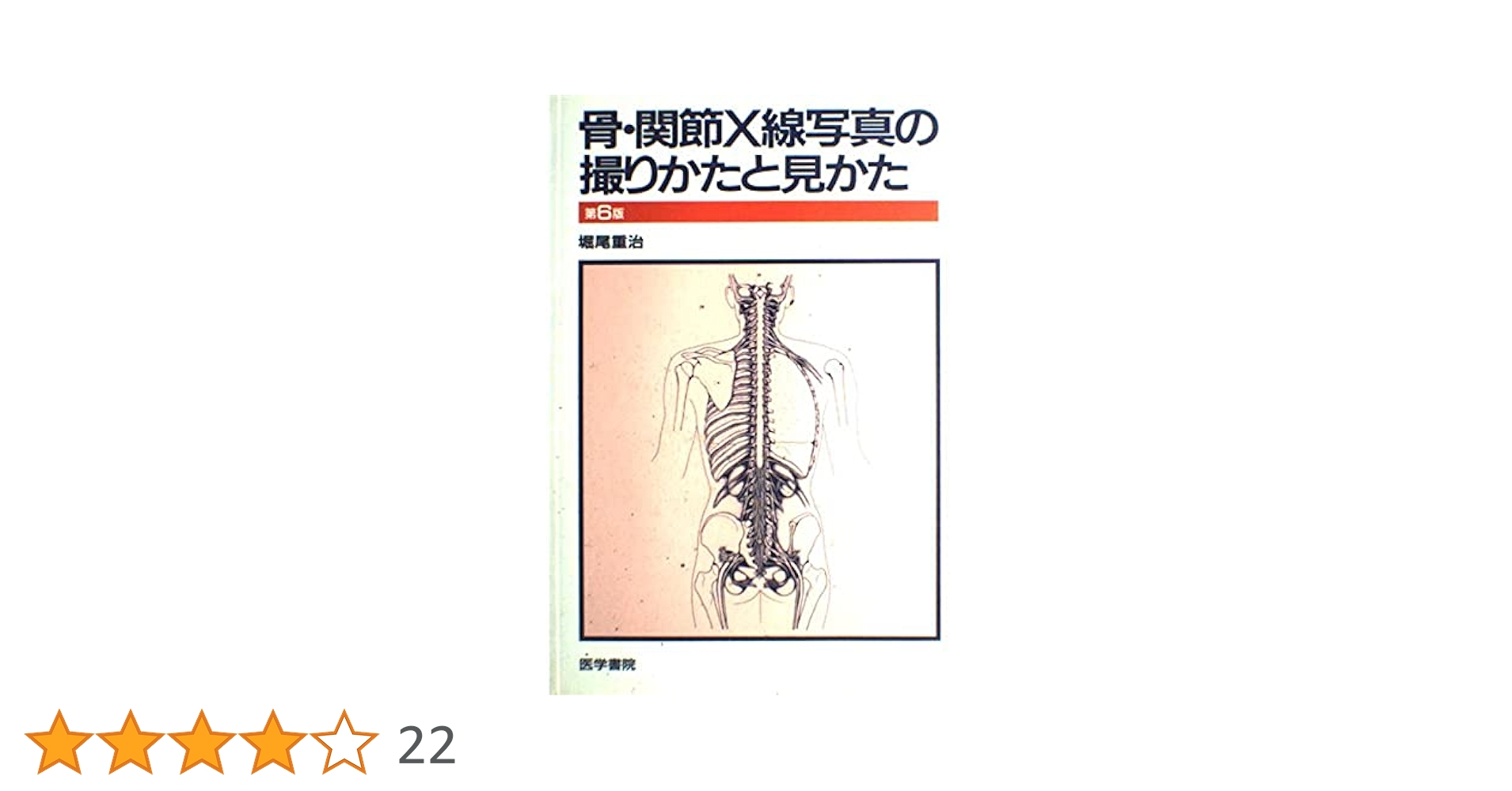 新版 骨関節のX線診断 新版 骨関節のX線診断