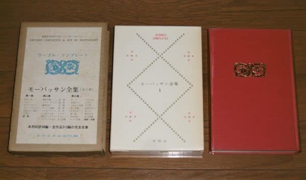 Amazon.co.jp: 昭和40年「モーパッサン全集 全3巻揃い」全作品313篇の