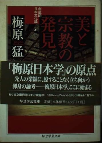 美と宗教の発見: 創造的日本文化論