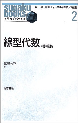 線型代数 (すうがくぶっくす 2)