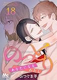 のっとり～あなたになるわたし～ 18 (マーガレットコミックスDIGITAL)