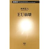 ＥＵ崩壊（新潮新書）