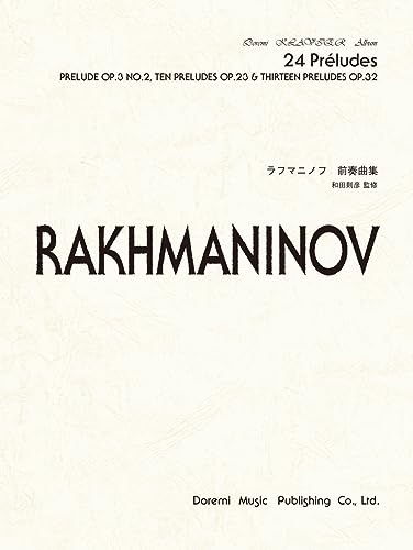 ラフマニノフ/前奏曲集 Op.3-2,Op.23,Op.32 (ドレミ・クラヴィア・アルバム)