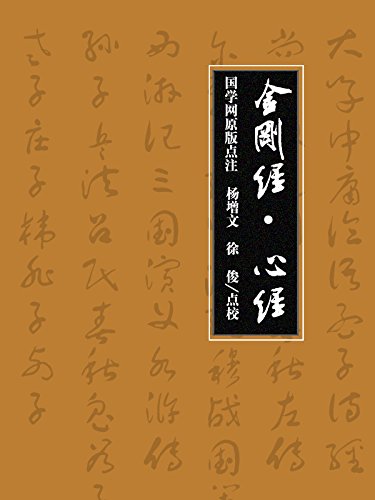 金刚经·心经 (Chinese Edition)