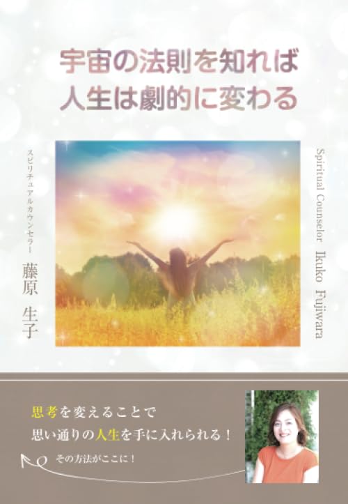宇宙の法則を知れば人生は劇的に変わる | 藤原生子 |本 | 通販